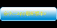 会小二app最新版本v3.3.2 人气热度：18℃